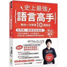 史上最強語言高手：會話速成，200單字30句，台灣人輕鬆學10國語言, 好優文化, 國中