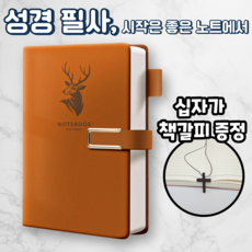 노르타 고급 A5 다이어리 성경 필사노트, 1개, 브라운
