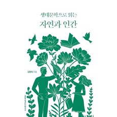 생태문학으로 읽는 자연과 인간, 계명대학교출판부, 김향숙 저