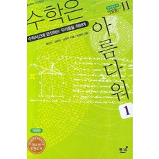 수학은 아름다워 1 (청소년의 책 디딤돌 11), 동녘, 9788972975298