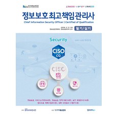 정보보호최고책임관리사 필기/실기:NCS 정보보호 부문 적용 민간자격 도서, 정보보호북스