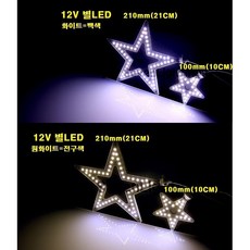 별LED 12V (210mm) 21cm 미니 소형 /별모양LED 크리스마스트리LED 성당교회별LED 겨울축제 행사 페스티벌, 12V 21CM 화이트 백색