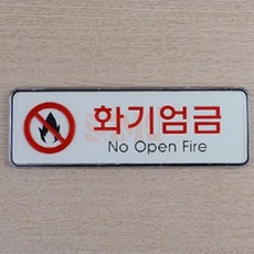 화기엄금 가로형 시스템사인 화재방지 위험경고, 대, 1개