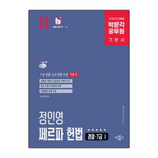 2026 박문각 공무원 정인영 쎄르파 헌법 경찰 ·7급Ⅰ 기본서
