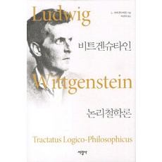SeokwangsaPublishing 邏輯哲學論, 維根斯坦 著/郭康濟 譯