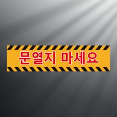 문 열지 마세요 안내용 방수 미니간판 포맥스 표지판20x5cm, 20x5cm