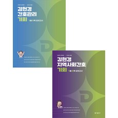 2026 김헌경 [간호관리+지역사회간호] 기회 세트 에스티유니타스, 선택안함