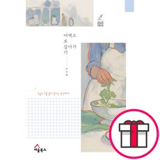 여백으로 살아가기 - 오늘도 이름 없이 빛나는 당신에게 (김선영 세움북스) + 성경통독표 & 교회력 증정
