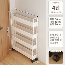 틈새 수납장 슬라이딩 폭좁은 선반 화이트 철제 슬림, 10cm 4단 화이트