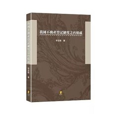 新學林出版 我國不動產登記制度之再檢視, 單本, 李志殷