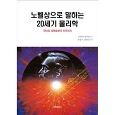 노벨상으로 말하는 20세기 물리학 : 극미의 세계로부터 우주까지, 전파과학사, 고야마 게이타 저/손영수 등역