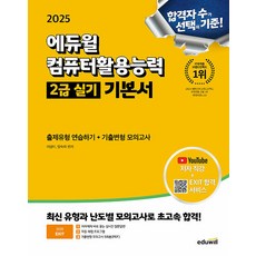 2025 에듀윌 EXIT 컴퓨터활용능력 2급 실기 기본서 ver 2021