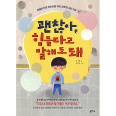 괜찮아 힘들다고 말해도 돼 : 마음이 아픈 어린이를 위한 따뜻한 심리 교실, 강지윤 글/박연옥 그림, 팜파스