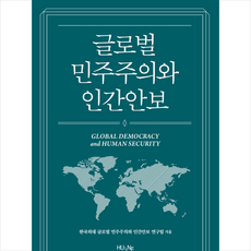 글로벌 민주주의와 인간안보 + 쁘띠수첩 증정, 한국외국어대학교 지식출판콘텐츠원, 한국외대 글로벌 민주주의와 인간안보 연구팀