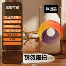 BSMI認證 智能折疊烘乾機 - 快速乾衣、殺菌除蟎、家用烘衣好幫手, 單獨佈罩【不含主機】