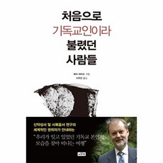 처음으로 기독교인이라 불렸던 사람들:기독교 본연의 모습을 찾아 떠나는 여행, 이와우, 래리 허타도