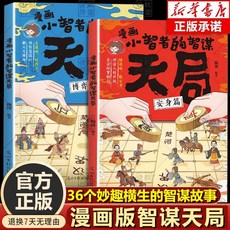天局漫畵版正版全套2本 小智者智謀 國小生二三四五年級閱讀課外書, 100%正版 官方授權-假一賠十,【單本】孩子為自己讀書【多讀智謀天局】