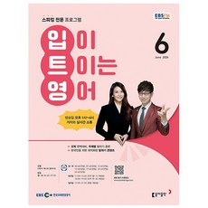 2026년 EBS FM Radio 입이 트이는 영어 6월호