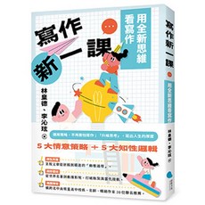 用全新思維看寫作 寫作新一課：5大情意策略+5大知性邏輯戰術, 平裝