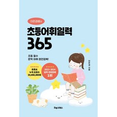 [포레스트북스] 이은경쌤의 초등어휘일력 365, 상세 설명 참조, 이은경, 상세 설명 참조
