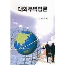 대외무역법론, 두남, 박종수 저