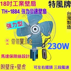 特風牌 18吋 鐵葉工業壁扇 TH-1884 強力變速風扇 230W 台灣製造, 110V+