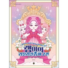 랭이의 러블리걸 종이구관, 랭이, 시대인