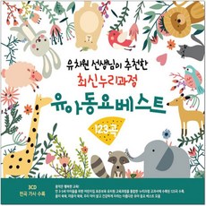 핫트랙스 유아/어린이 - 유아동요베스트 123 [유치원 선생님이 추천하는 최신누리과정]