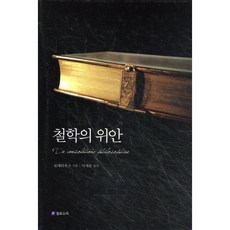 철학의 위안, 필로소픽, 보에티우스 저/이세운 역
