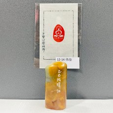 正大筆莊 佛像 12-14 黃程瑋老師 篆刻作品 黃程瑋 刻章 閑章 漳州 橢圓 隨行章