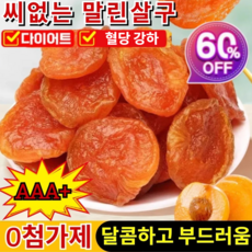 1+1/2+2 AAA+ 특급 경상남도 황금 무핵 무첨가 혈당 강하 건살구 달콤하고 부드러움 다이어트/저항력 증가, AAA+홍살구100g/봉지*2