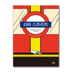 [온누리북스] 하버 스트리트, 구픽, 앤 클리브스, 9791187886129