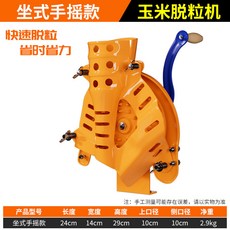 手搖玉米脫粒機 家用小型手動包穀苞米脫粒器 電動脫玉米粒機器, 1個, 坐式手搖脫粒機(不含支架)
