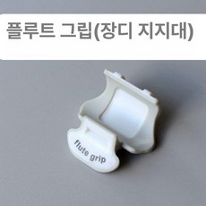 플루트 핑거레스트 손가락지지대 플룻 엄지, 1개