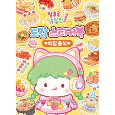 탕후루의 달인 도감 스티커북: 배달 음식, 아이누리