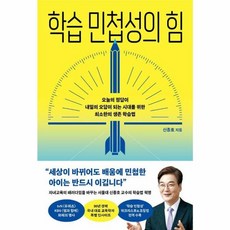 학습 민첩성의 힘 - 오늘의 정답이 내일의 오답이 되는 시대를 위한 최소한의 생존 학습법, (주)카시오페아출판사, 9791168274532