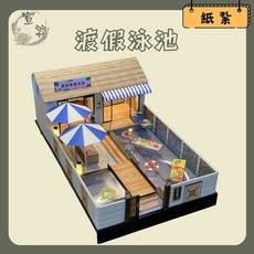 【台中35年老店】紙紮度假海島泳池 紙紮泳池 紙紮度假別墅 Villa 渡假 別墅 祭祀 禮儀 法會 蓮花, 1個