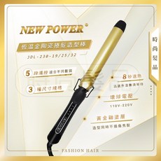 NEW POWER 恆溫金陶瓷捲髮造型棒, 19mm