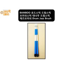 BAMBOO 로드스틱 드럼스틱 브러쉬스틱 대나무 드럼스틱 재즈브러쉬 Drum Jazz Brush, 1개
