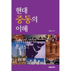현대 중동의 이해, 인남식 저, 명인문화사