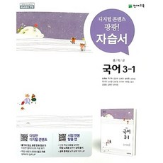 중학교 자습서 국어 중 3-1 3학년 1학기 (천재 노미숙) 2026년 참고서, 국어영역, 중등3학년