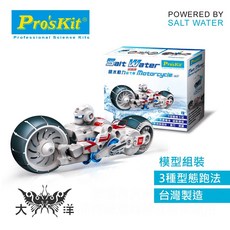 Pro'sKit 寶工 鹽水動力巡弋車 GE-753 模型組裝, 1個