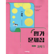 비상 중학교 과학 1 (중1) 평가문제집 (임태훈) (2026년용)
