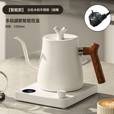 手沖電熱水壺 智能溫控不鏽鋼細口壺, 【1L旋鈕控溫】白色仿木紋柄220V EU:1個