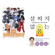 (인기도서) (나유리) 2026 프로야구 가이드북 + (우창윤) 살찌지 않는 몸 (전2권)