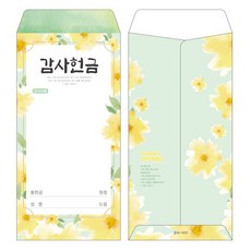 부르심 일회용 감사헌금봉투 1속 100매, 12.감사_1012(옐로우그린플라워패턴)