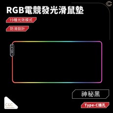 C&C RGB電競發光滑鼠墊 19種燈光模式, 1個, 純黑經典(80cm*30cm)