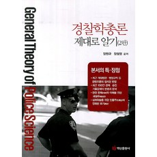 경찰학총론 제대로 알기 제2판, 백산출판사, 양원규,장철영 공저