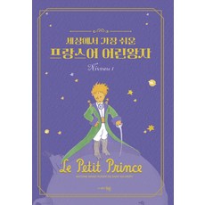 세상에서 가장 쉬운 프랑스어 어린왕자 Niveau 1, 김경랑(저), 동행