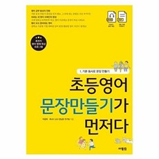 초등영어 문장만들기가 먼저다 1, 사람in